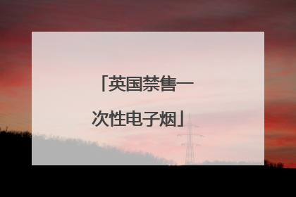 英国禁售一次性电子烟