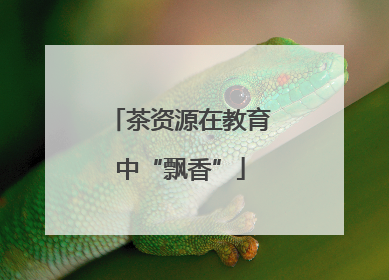 茶资源在教育中“飘香”