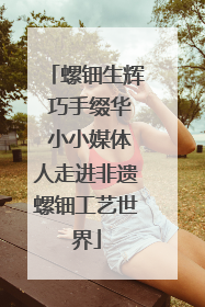 螺钿生辉 巧手缀华 小小媒体人走进非遗螺钿工艺世界