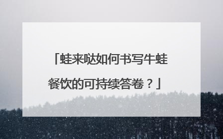 蛙来哒如何书写牛蛙餐饮的可持续答卷？