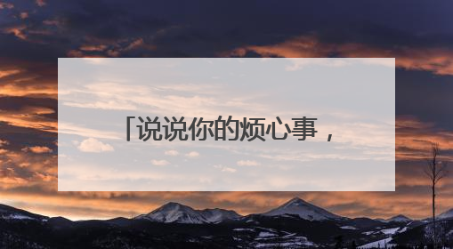 说说你的烦心事，人民日报客户端“曝光台”：盐城失地农民保障金待支付