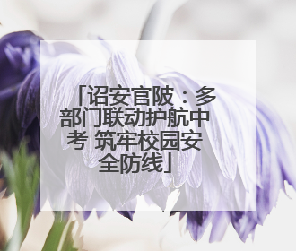 诏安官陂：多部门联动护航中考 筑牢校园安全防线
