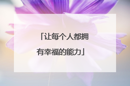 让每个人都拥有幸福的能力