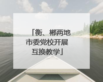 衡、郴两地市委党校开展互换教学