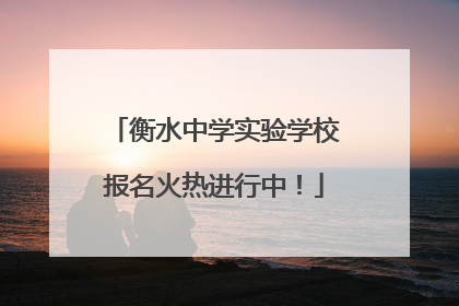 衡水中学实验学校报名火热进行中！