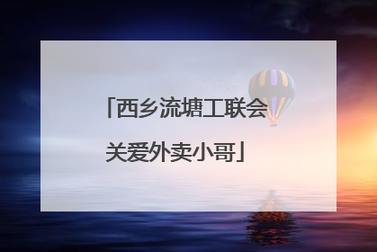 西乡流塘工联会关爱外卖小哥