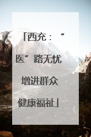 西充：“医”路无忧 增进群众健康福祉
