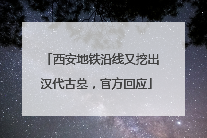 西安地铁沿线又挖出汉代古墓，官方回应