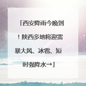 西安降雨今晚到！陕西多地将迎雷暴大风、冰雹、短时强降水→