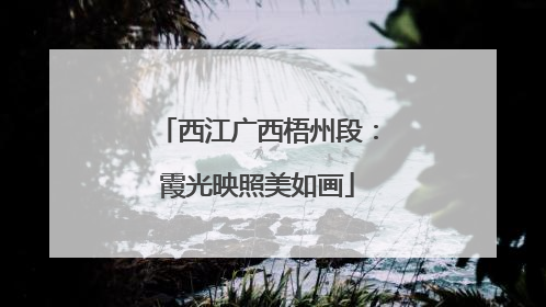 西江广西梧州段：霞光映照美如画