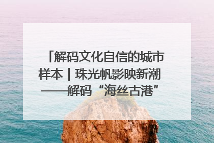 解码文化自信的城市样本｜珠光帆影映新潮——解码“海丝古港”北海的文化自信样本