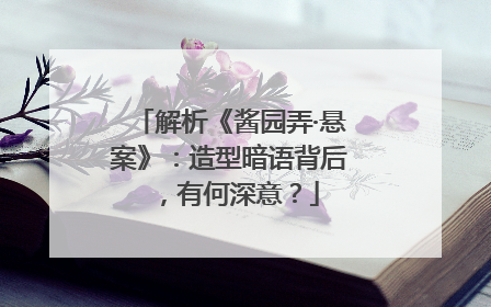 解析《酱园弄·悬案》：造型暗语背后，有何深意？