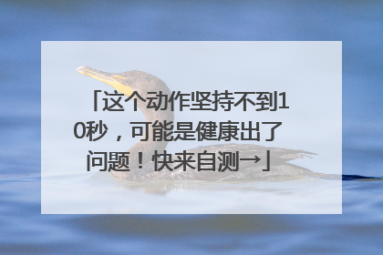 这个动作坚持不到10秒，可能是健康出了问题！快来自测→