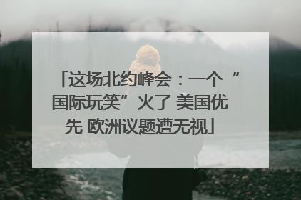 这场北约峰会：一个“国际玩笑”火了 美国优先 欧洲议题遭无视
