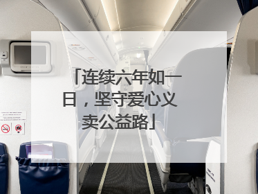 连续六年如一日，坚守爱心义卖公益路