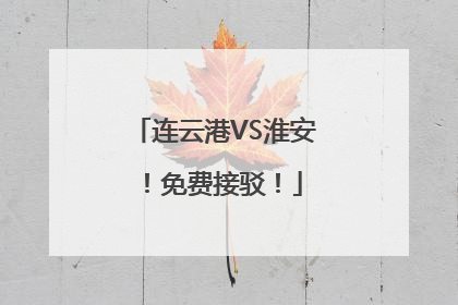连云港VS淮安！免费接驳！