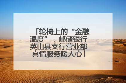 轮椅上的“金融温度”，邮储银行英山县支行营业部真情服务暖人心