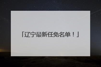 辽宁最新任免名单！