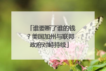谁要断了谁的钱？美国加州与联邦政府对峙持续