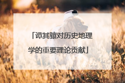 谭其骧对历史地理学的重要理论贡献