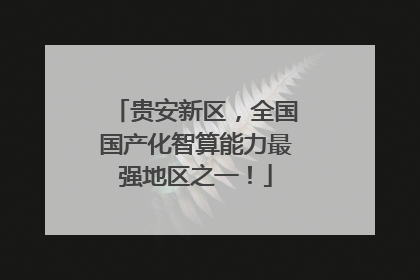 贵安新区，全国国产化智算能力最强地区之一！