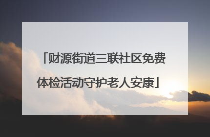 财源街道三联社区免费体检活动守护老人安康