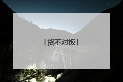 货不对板