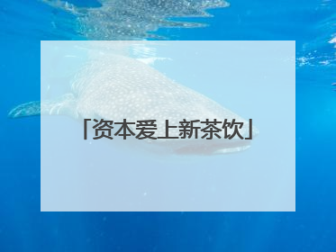 资本爱上新茶饮