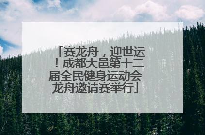 赛龙舟，迎世运！成都大邑第十二届全民健身运动会龙舟邀请赛举行