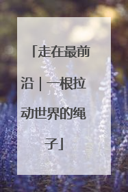 走在最前沿｜一根拉动世界的绳子