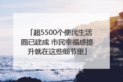 超5500个便民生活圈已建成 市民幸福感提升就在这些细节里