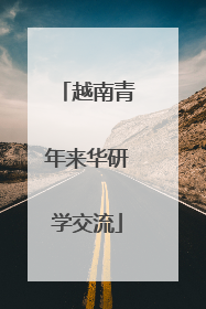 越南青年来华研学交流