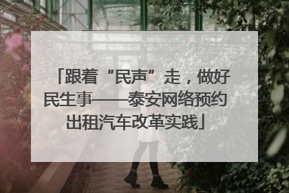 跟着“民声”走，做好民生事——泰安网络预约出租汽车改革实践