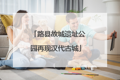 路县故城遗址公园再现汉代古城