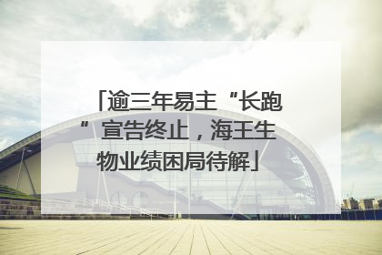 逾三年易主“长跑”宣告终止，海王生物业绩困局待解