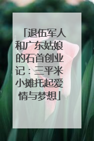 退伍军人和广东姑娘的石首创业记：三平米小摊托起爱情与梦想