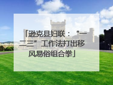 逊克县妇联：“一二三”工作法打出移风易俗组合拳