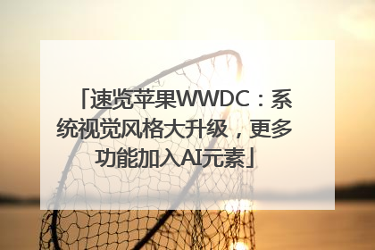 速览苹果WWDC：系统视觉风格大升级，更多功能加入AI元素