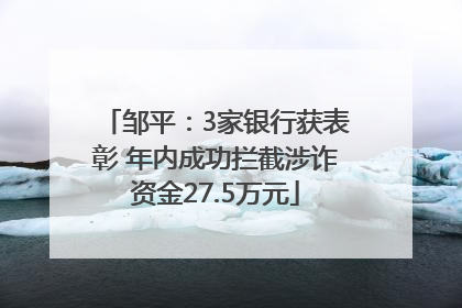 邹平：3家银行获表彰 年内成功拦截涉诈资金27.5万元