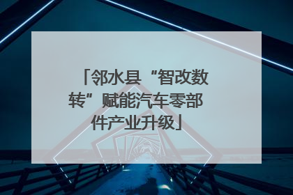 邻水县“智改数转”赋能汽车零部件产业升级