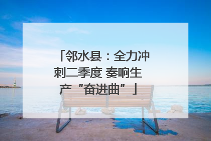 邻水县：全力冲刺二季度 奏响生产“奋进曲”