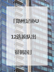 郑州足协U12选拔队出征韩国