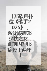 郑欣宜补位《歌手2025》，系沈殿霞郑少秋之女，此前因抑郁症停工两年