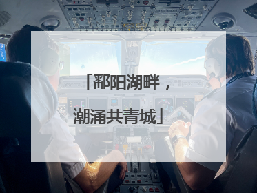 鄱阳湖畔，潮涌共青城