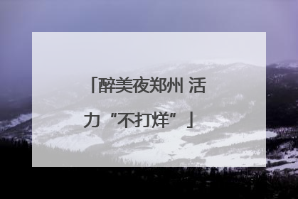 醉美夜郑州 活力“不打烊”