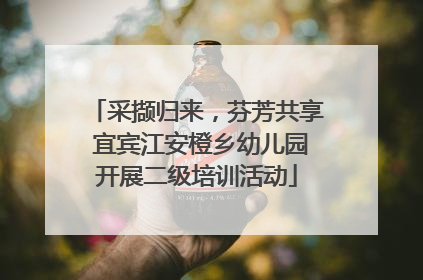采撷归来，芬芳共享 宜宾江安橙乡幼儿园开展二级培训活动