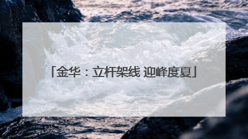 金华：立杆架线 迎峰度夏