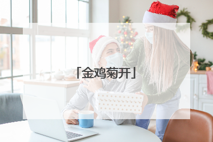 金鸡菊开