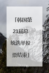 韩国第21届总统选举投票结束