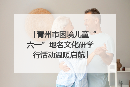 青州市困境儿童“六一”地名文化研学行活动温暖启航